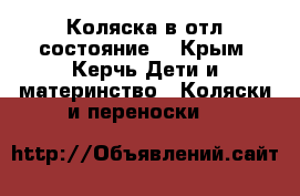 Коляска в отл состояние  - Крым, Керчь Дети и материнство » Коляски и переноски   